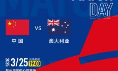 FBAPP:世预赛18强赛直播频道平台 中国男足vs澳大利亚直播观看入口