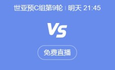FB体育:世预赛18强赛直播频道平台 中国男足vs印尼直播观看入口